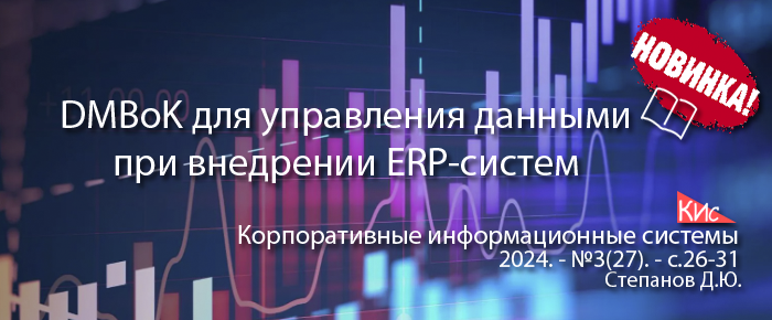 DAMA-DMBoK для управления данными в проектах внедрения корпоративных информационных систем